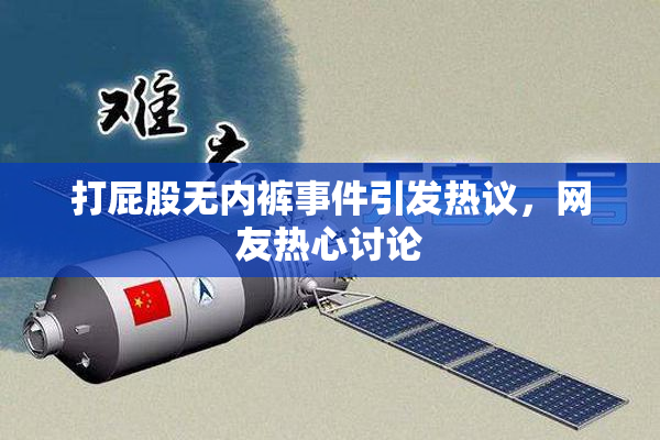 打屁股无内裤事件引发热议，网友热心讨论