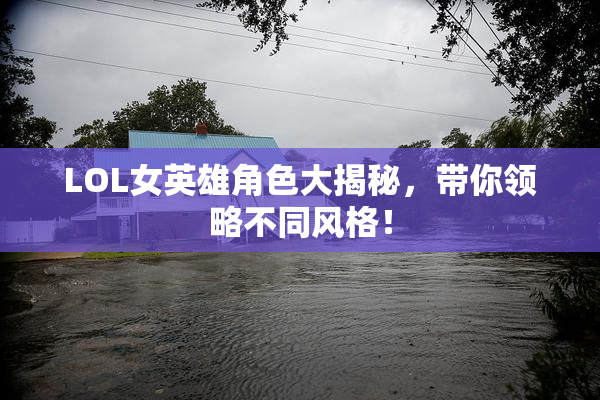 LOL女英雄角色大揭秘，带你领略不同风格！