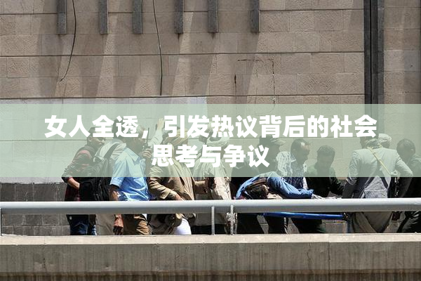 女人全透，引发热议背后的社会思考与争议