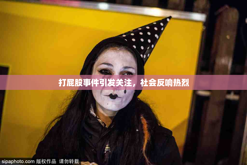 打屁股事件引发关注，社会反响热烈