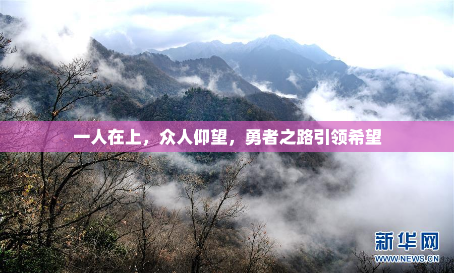 一人在上，众人仰望，勇者之路引领希望