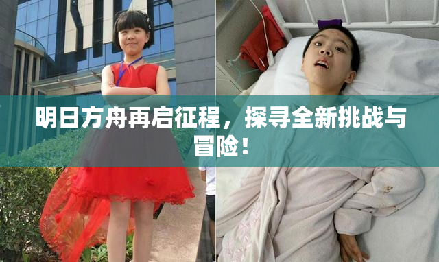 明日方舟再启征程，探寻全新挑战与冒险！