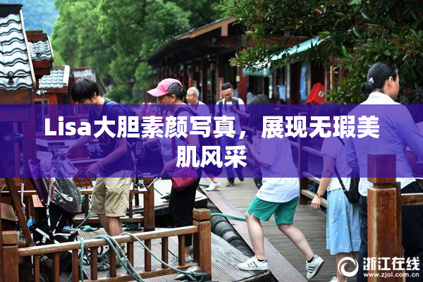 Lisa大胆素颜写真，展现无瑕美肌风采
