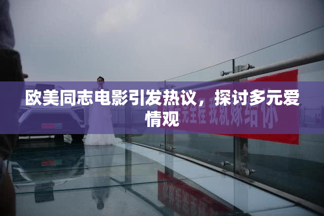 欧美同志电影引发热议，探讨多元爱情观
