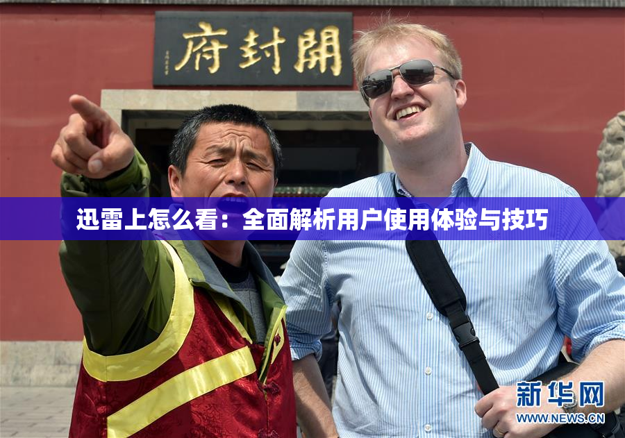 迅雷上怎么看：全面解析用户使用体验与技巧