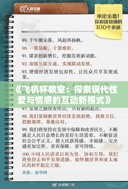 《飞机杯教室：探索现代性爱与情感的互动新模式》