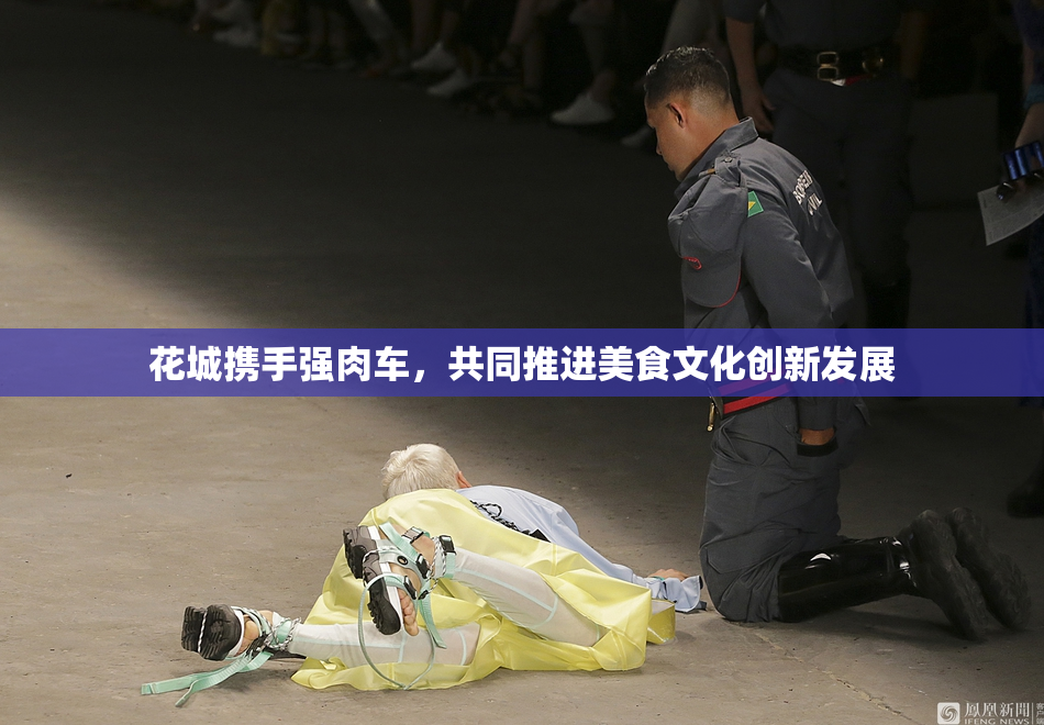 花城携手强肉车，共同推进美食文化创新发展