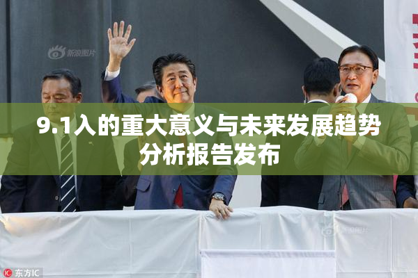 9.1入的重大意义与未来发展趋势分析报告发布
