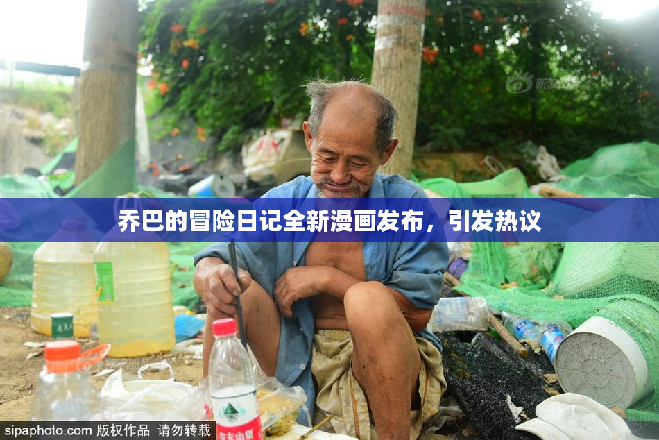 乔巴的冒险日记全新漫画发布，引发热议