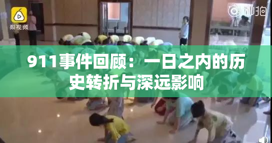 911事件回顾：一日之内的历史转折与深远影响