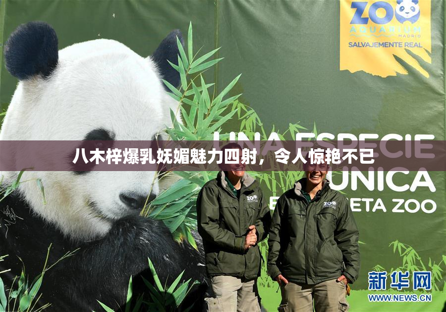 八木梓爆乳妩媚魅力四射，令人惊艳不已
