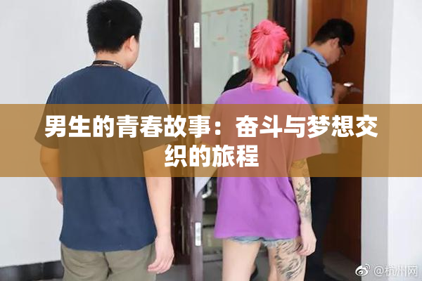 男生的青春故事：奋斗与梦想交织的旅程