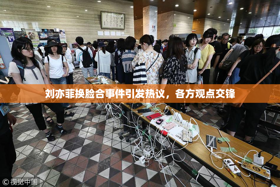 刘亦菲换脸合事件引发热议，各方观点交锋
