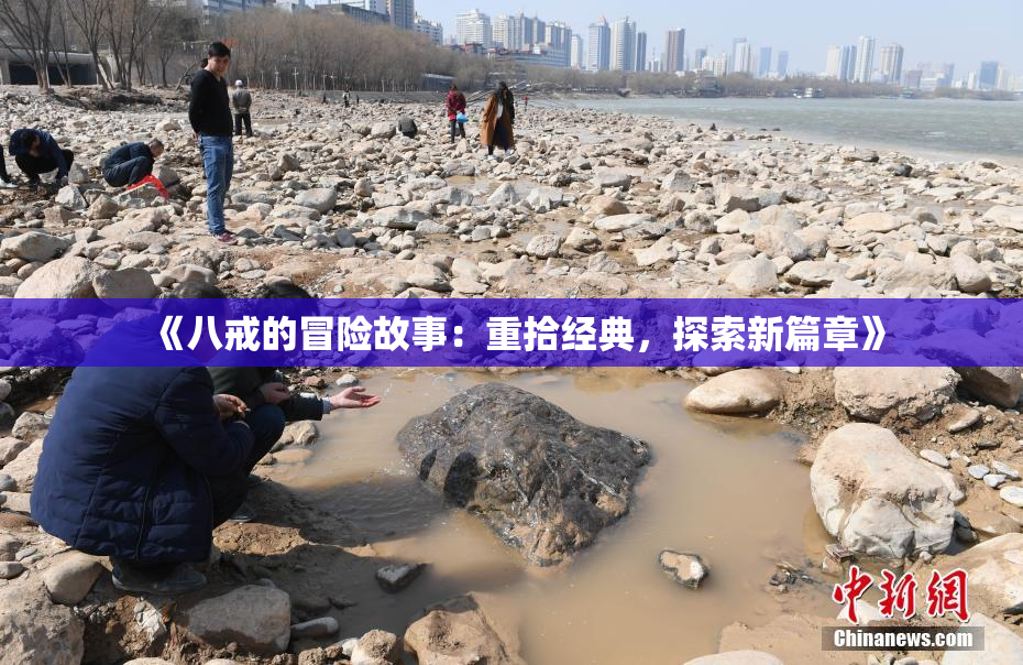 《八戒的冒险故事：重拾经典，探索新篇章》