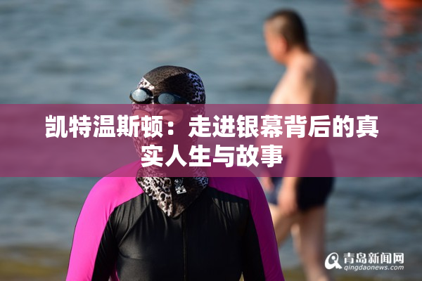 凯特温斯顿：走进银幕背后的真实人生与故事