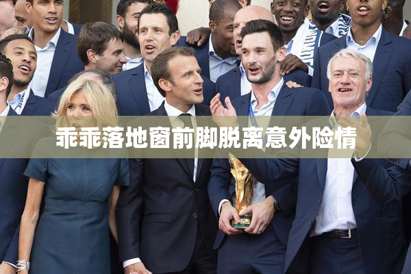 乖乖落地窗前脚脱离意外险情