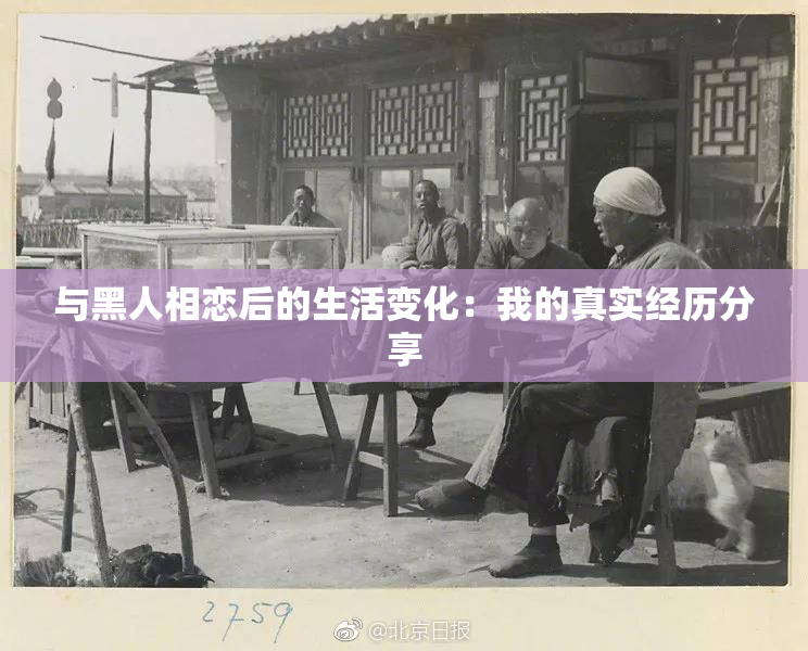 与黑人相恋后的生活变化：我的真实经历分享