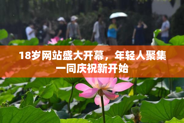 18岁网站盛大开幕，年轻人聚集一同庆祝新开始