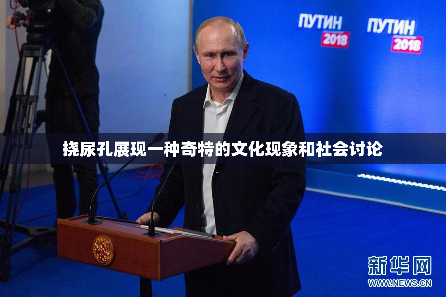 挠尿孔展现一种奇特的文化现象和社会讨论