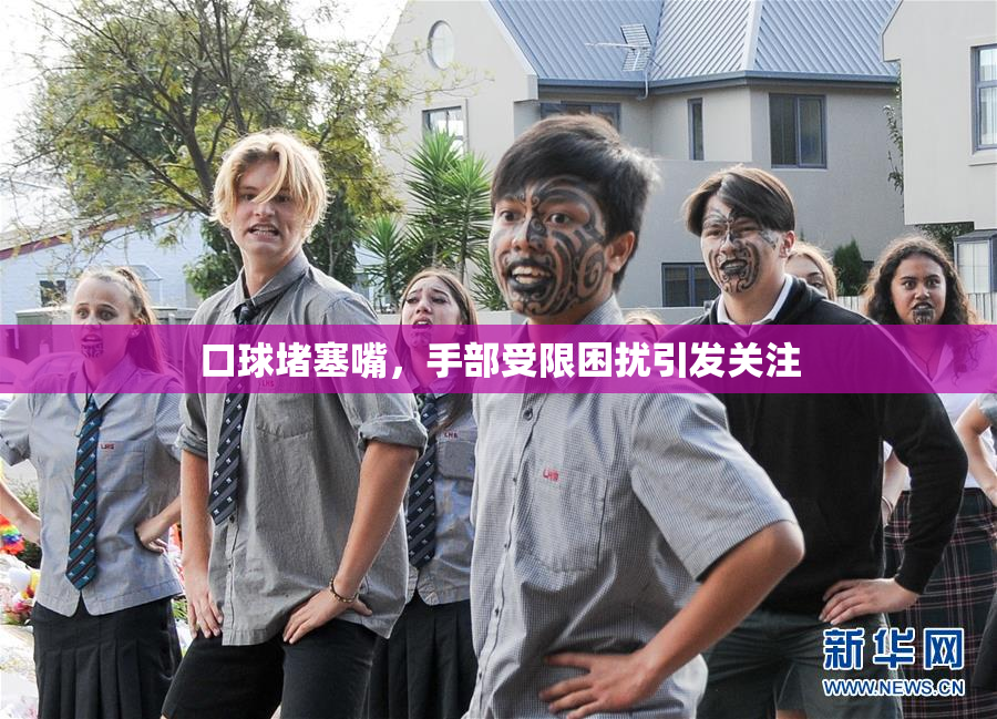 口球堵塞嘴，手部受限困扰引发关注