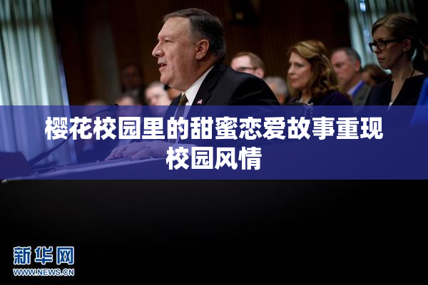 樱花校园里的甜蜜恋爱故事重现校园风情