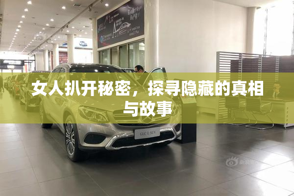 女人扒开秘密，探寻隐藏的真相与故事