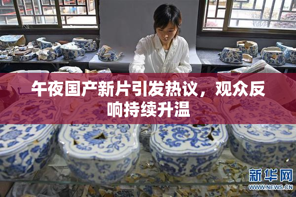 午夜国产新片引发热议，观众反响持续升温