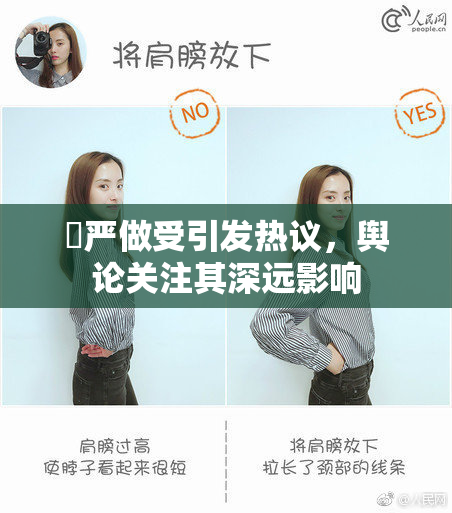 囯严做受引发热议，舆论关注其深远影响