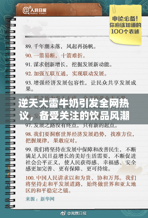 逆天大雷牛奶引发全网热议，备受关注的饮品风潮
