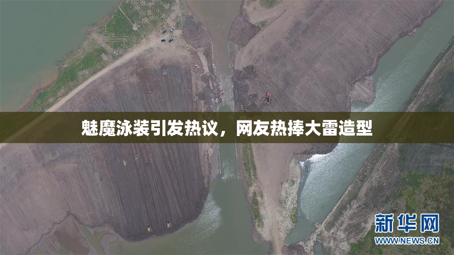 魅魔泳装引发热议，网友热捧大雷造型