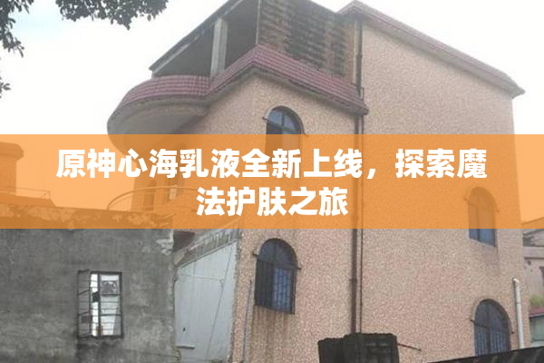 原神心海乳液全新上线，探索魔法护肤之旅