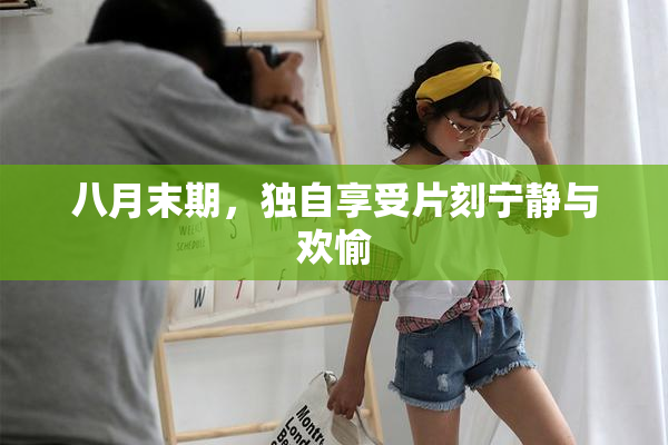 八月末期，独自享受片刻宁静与欢愉