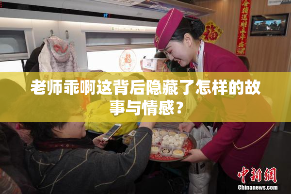 老师乖啊这背后隐藏了怎样的故事与情感？