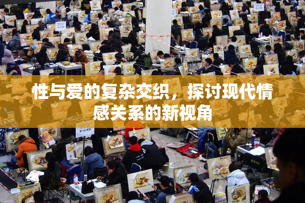性与爱的复杂交织，探讨现代情感关系的新视角