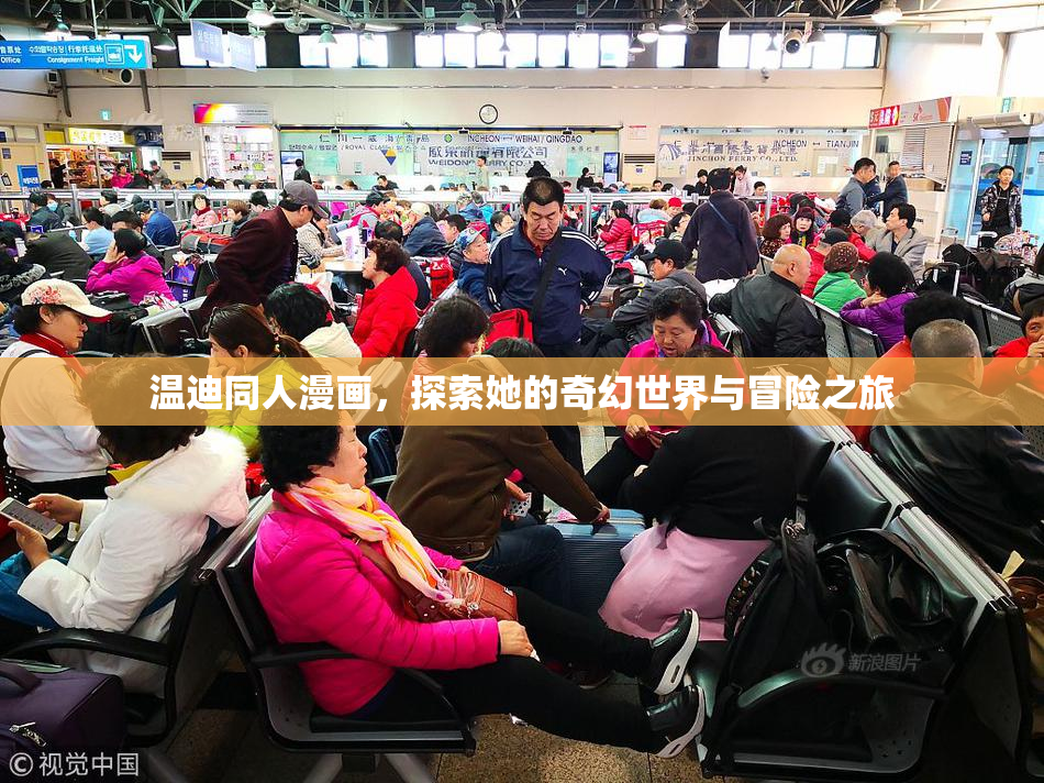温迪同人漫画，探索她的奇幻世界与冒险之旅