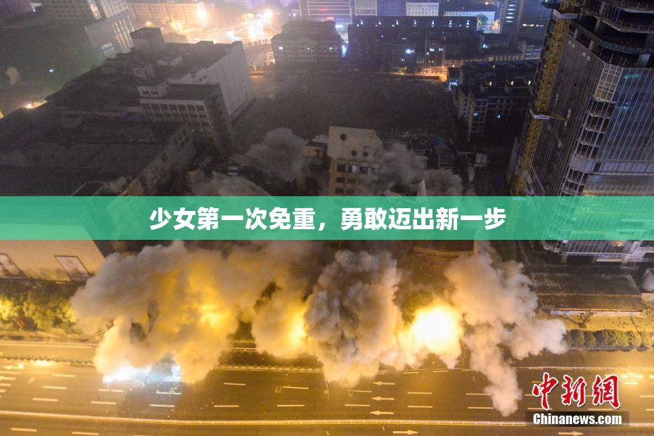 少女第一次免重，勇敢迈出新一步