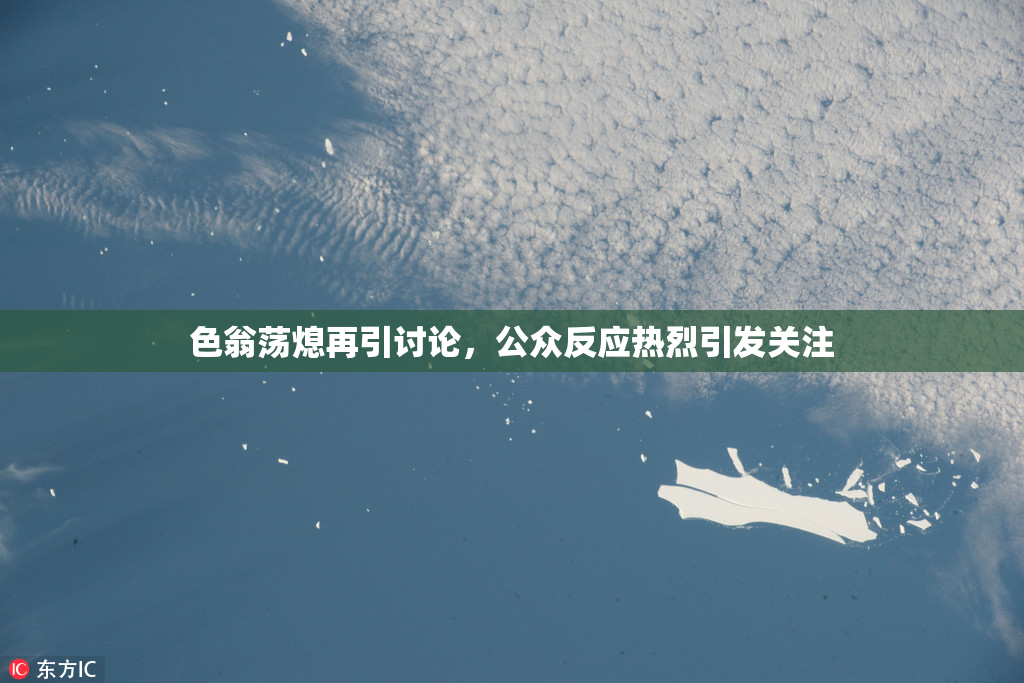 色翁荡熄再引讨论，公众反应热烈引发关注