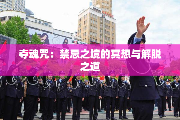 夺魂咒：禁忌之境的冥想与解脱之道