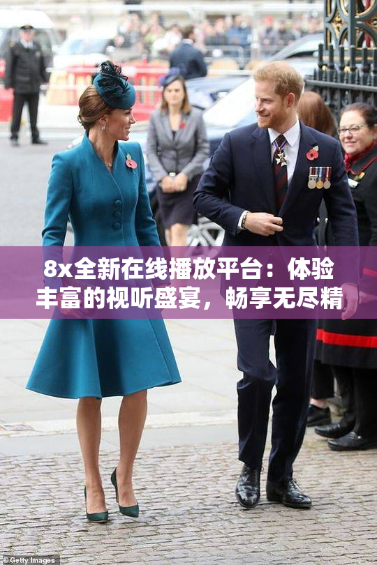 8x全新在线播放平台：体验丰富的视听盛宴，畅享无尽精彩！