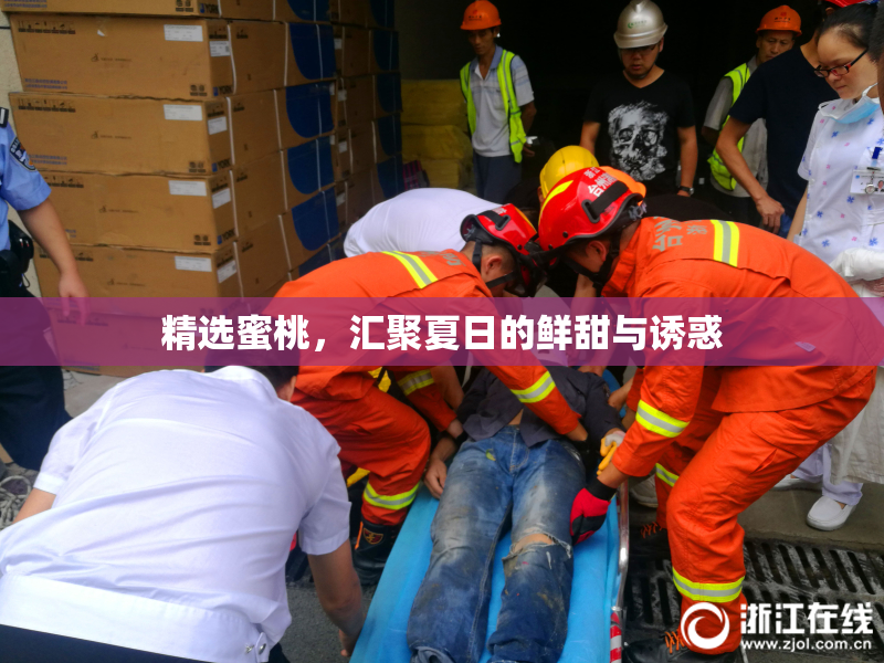 精选蜜桃，汇聚夏日的鲜甜与诱惑