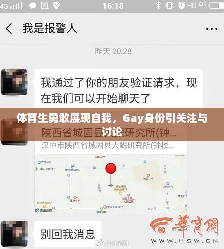 体育生勇敢展现自我，Gay身份引关注与讨论