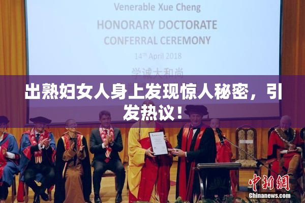 出熟妇女人身上发现惊人秘密，引发热议！