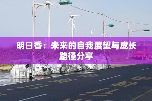 明日香：未来的自我展望与成长路径分享