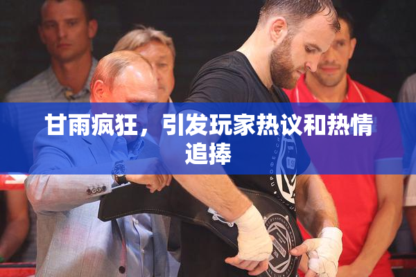 甘雨疯狂，引发玩家热议和热情追捧