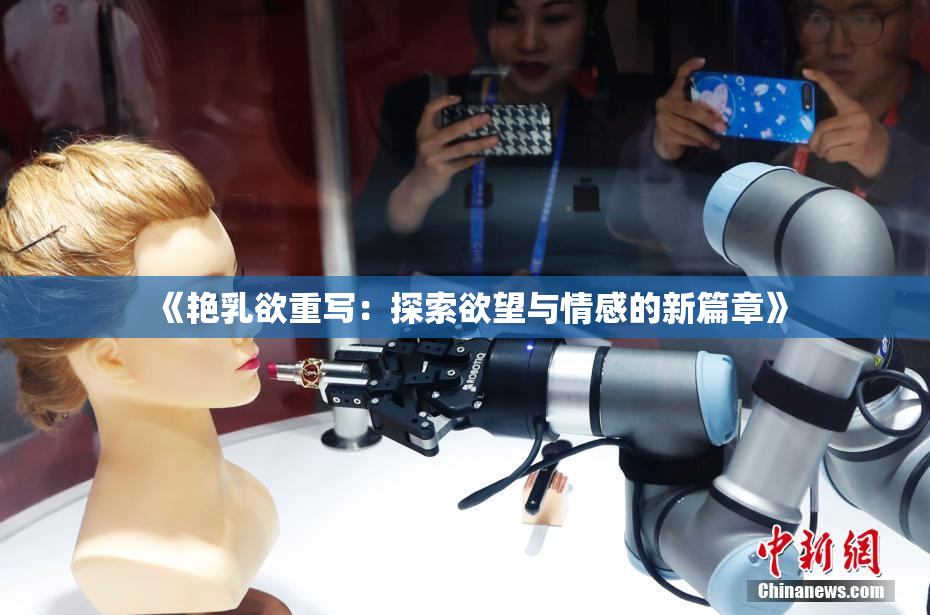 《艳乳欲重写：探索欲望与情感的新篇章》