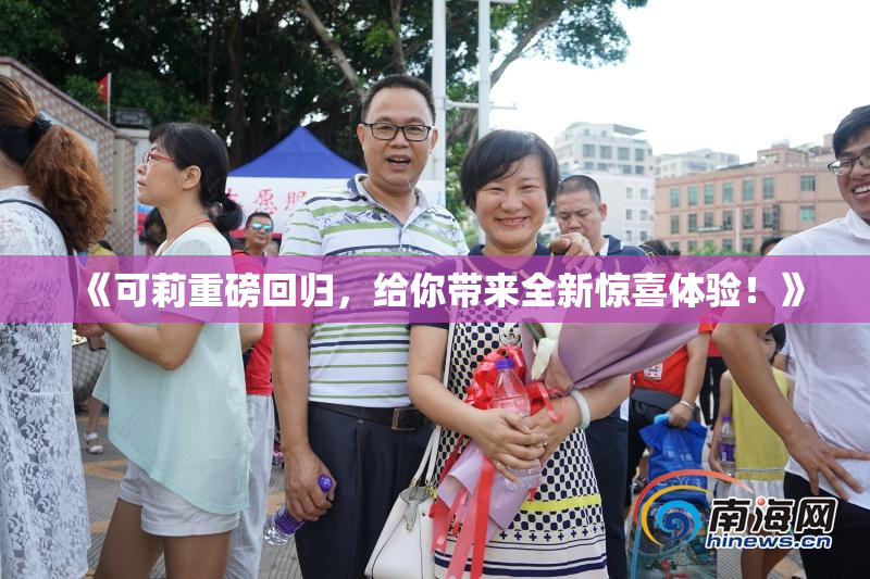 《可莉重磅回归，给你带来全新惊喜体验！》