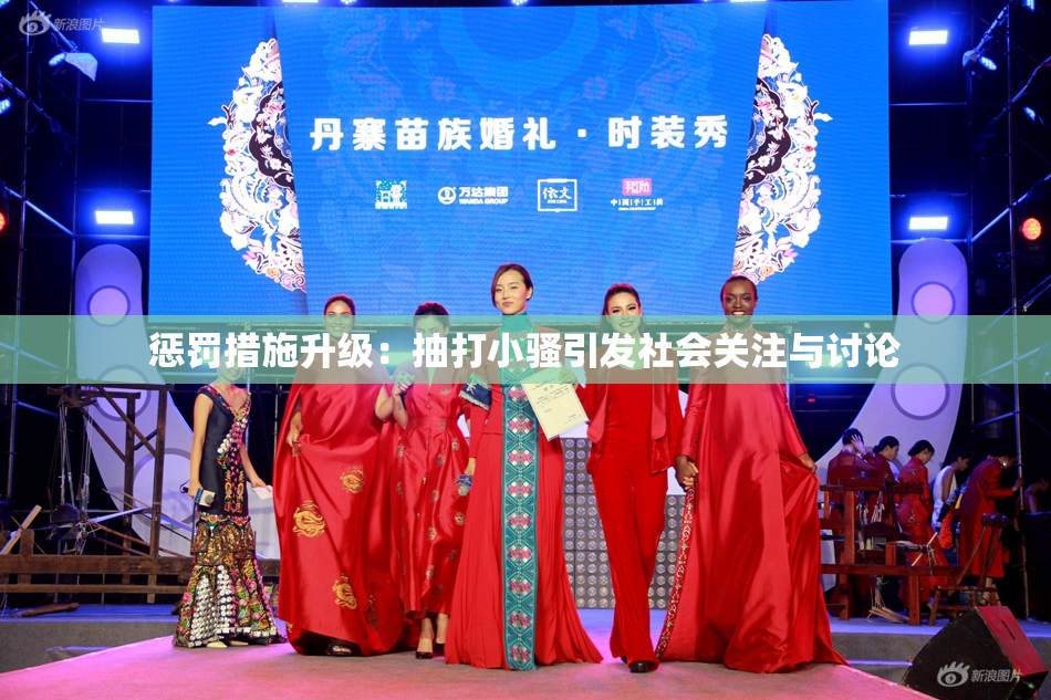 惩罚措施升级：抽打小骚引发社会关注与讨论