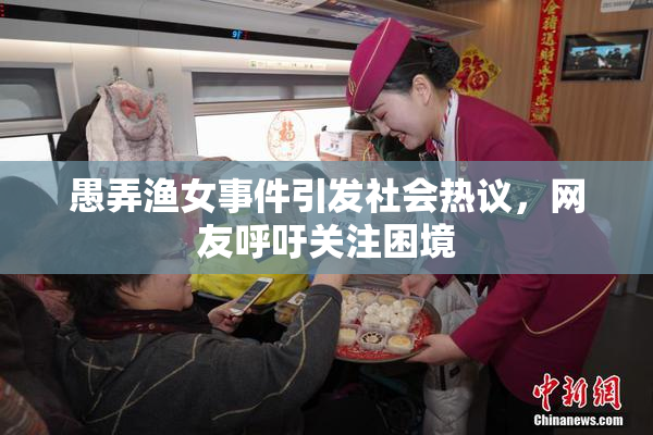 愚弄渔女事件引发社会热议，网友呼吁关注困境