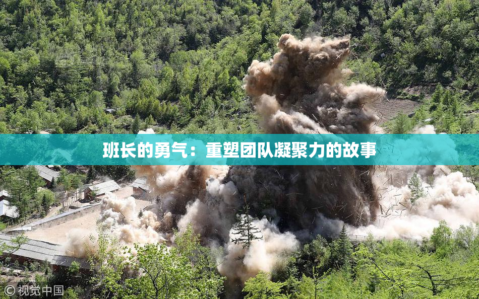 班长的勇气：重塑团队凝聚力的故事