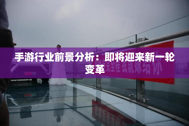 手游行业前景分析：即将迎来新一轮变革